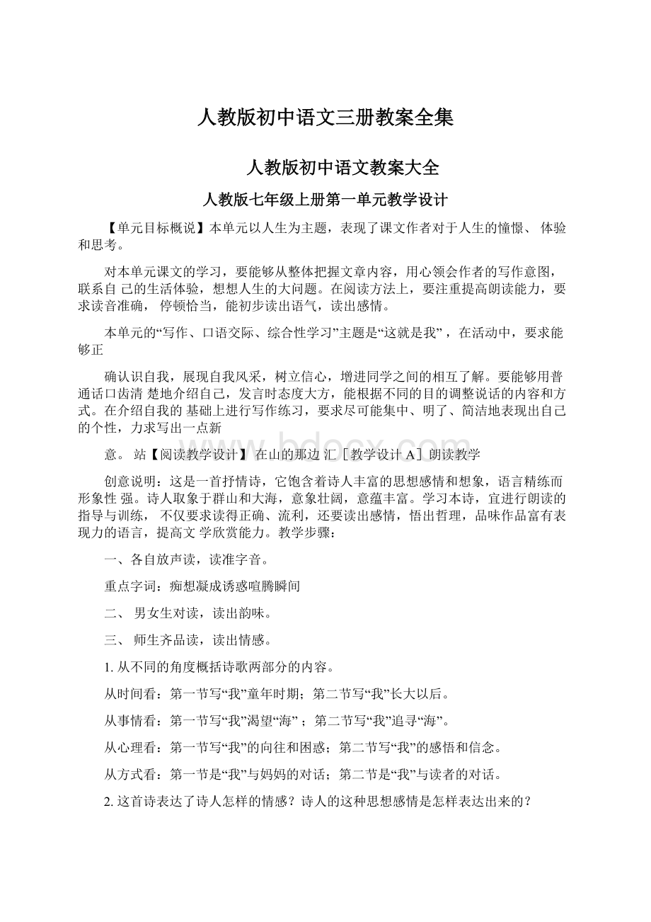 人教版初中语文三册教案全集.docx