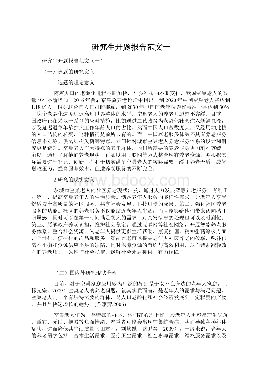 研究生开题报告范文一Word文件下载.docx