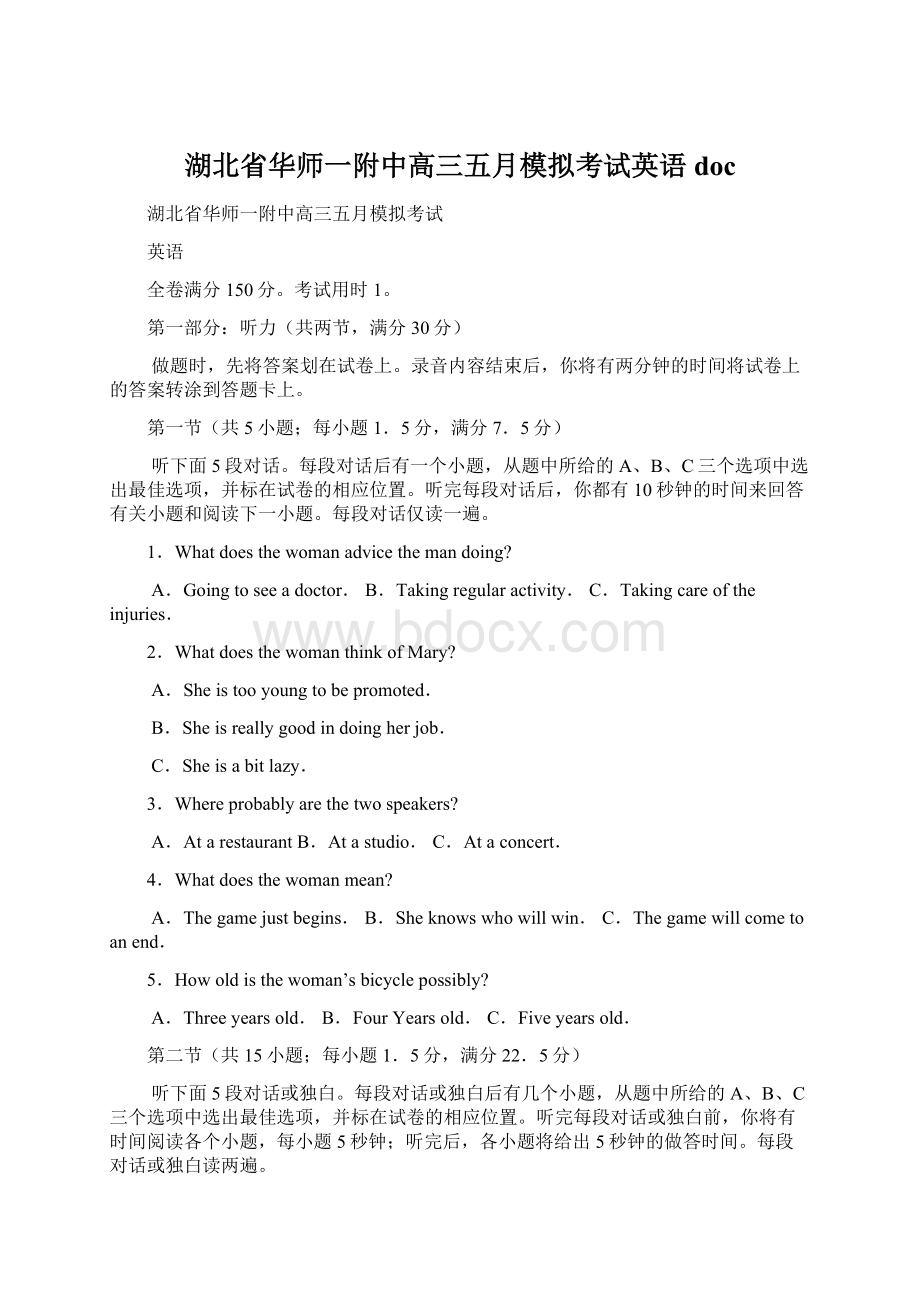 湖北省华师一附中高三五月模拟考试英语doc.docx