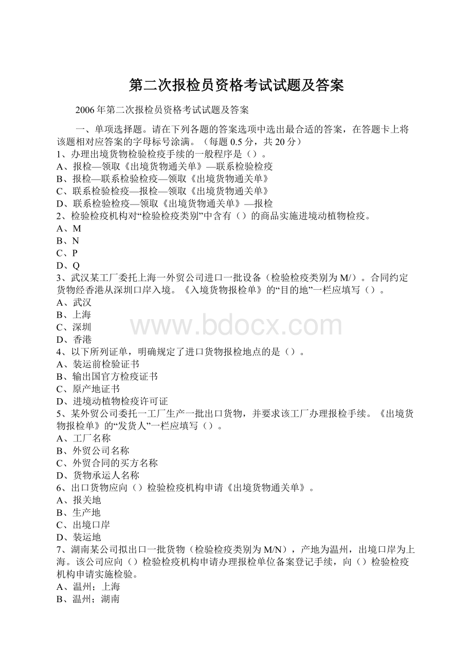 第二次报检员资格考试试题及答案.docx