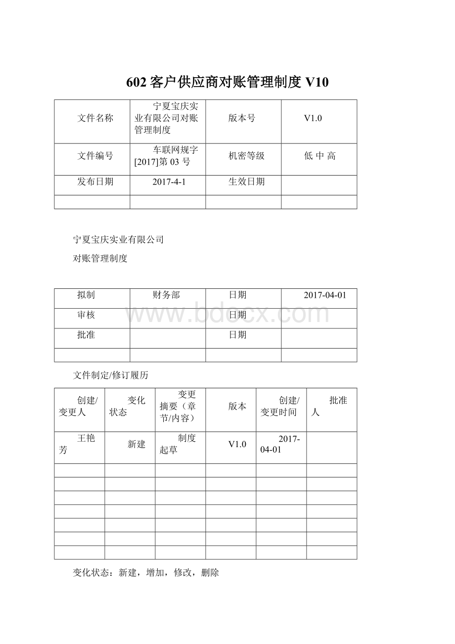 602客户供应商对账管理制度V10.docx_第1页