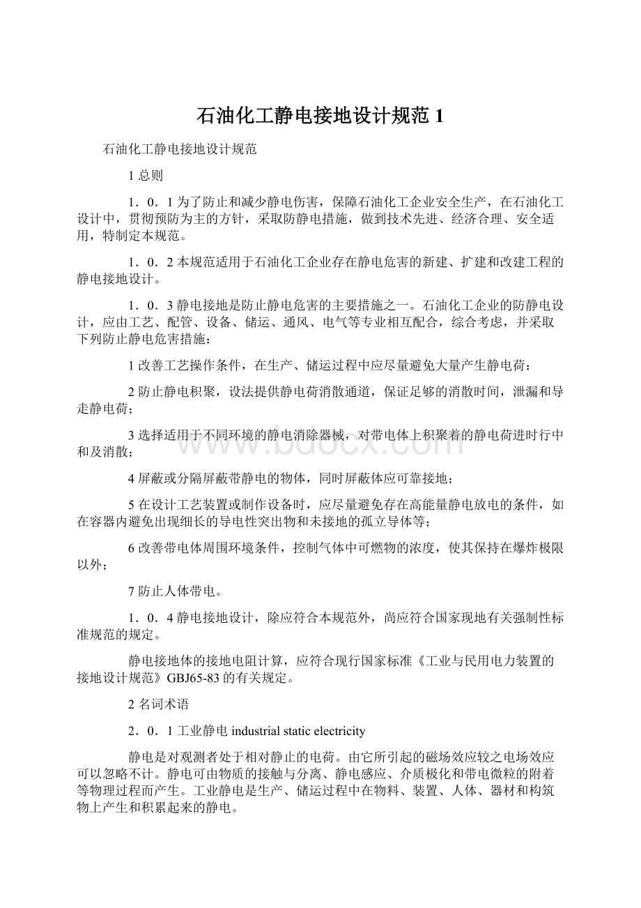 石油化工静电接地设计规范 1Word文档下载推荐.docx