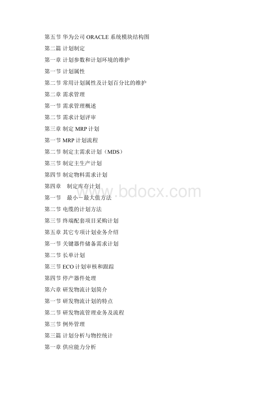 计调业务管理部计划手册Word格式文档下载.docx_第3页