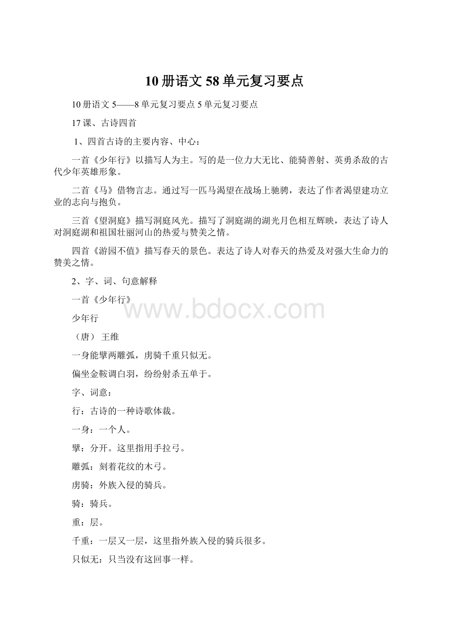 10册语文58单元复习要点Word文档下载推荐.docx