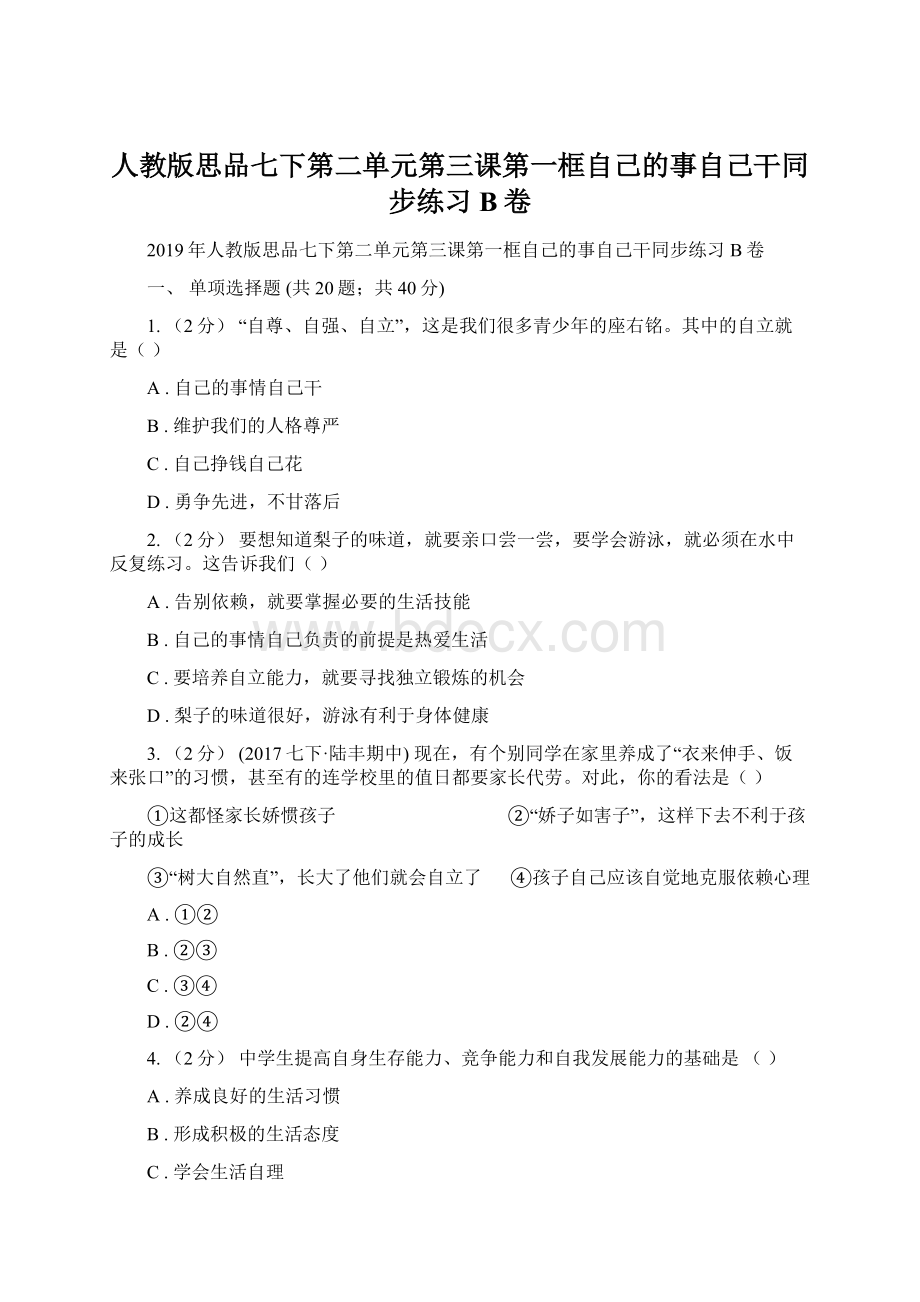 人教版思品七下第二单元第三课第一框自己的事自己干同步练习B卷Word文件下载.docx