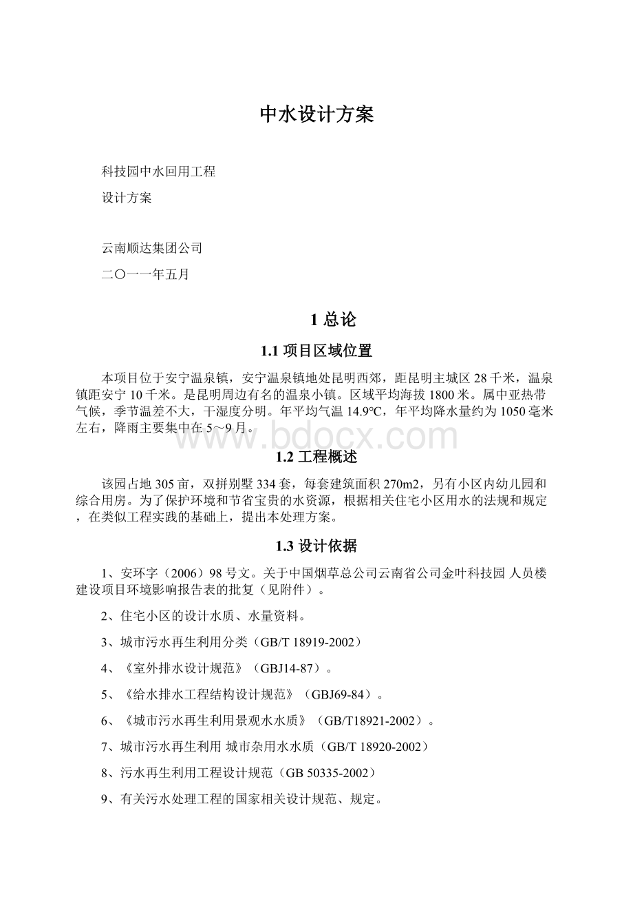 中水设计方案Word文档格式.docx