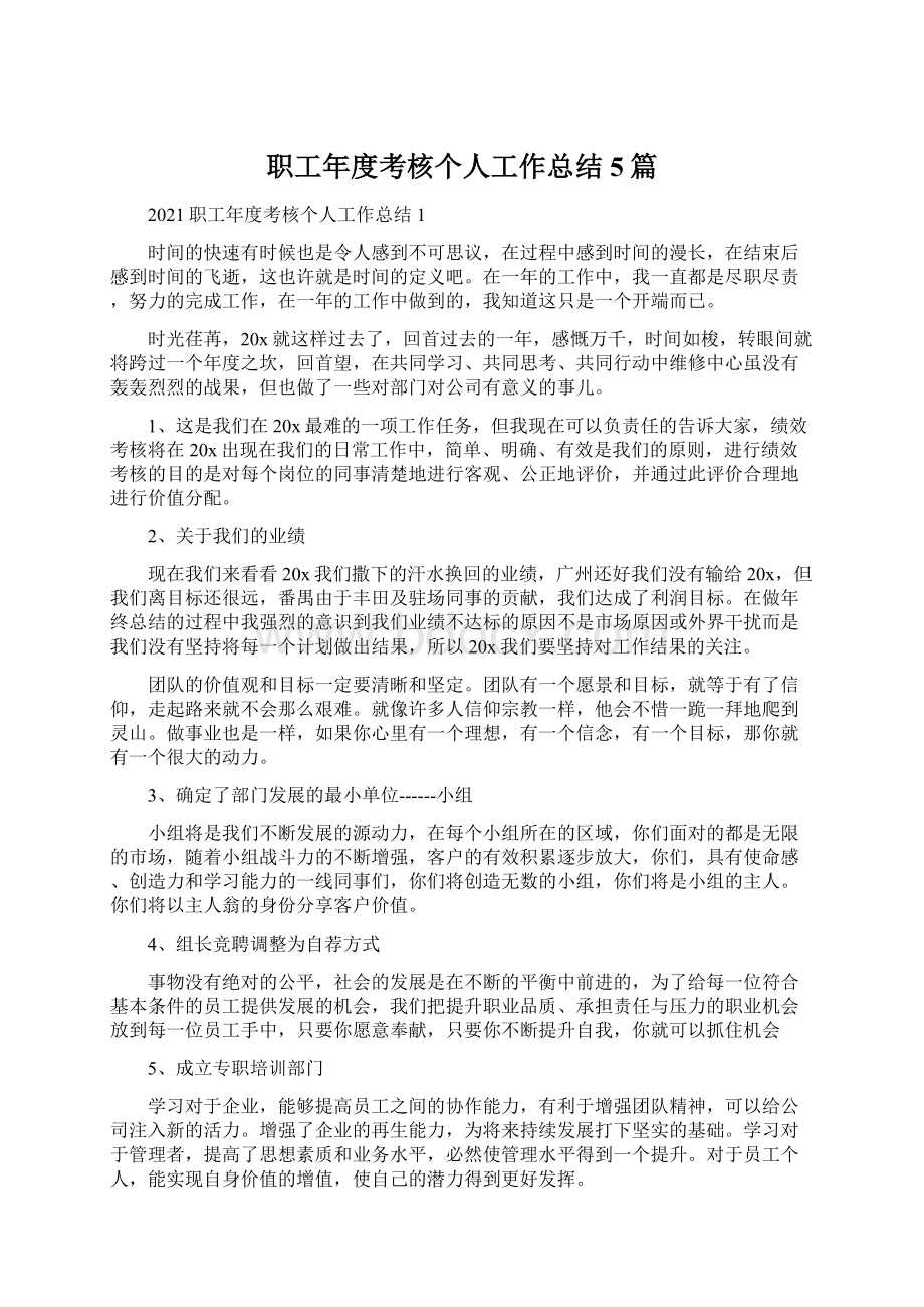 职工年度考核个人工作总结5篇.docx_第1页