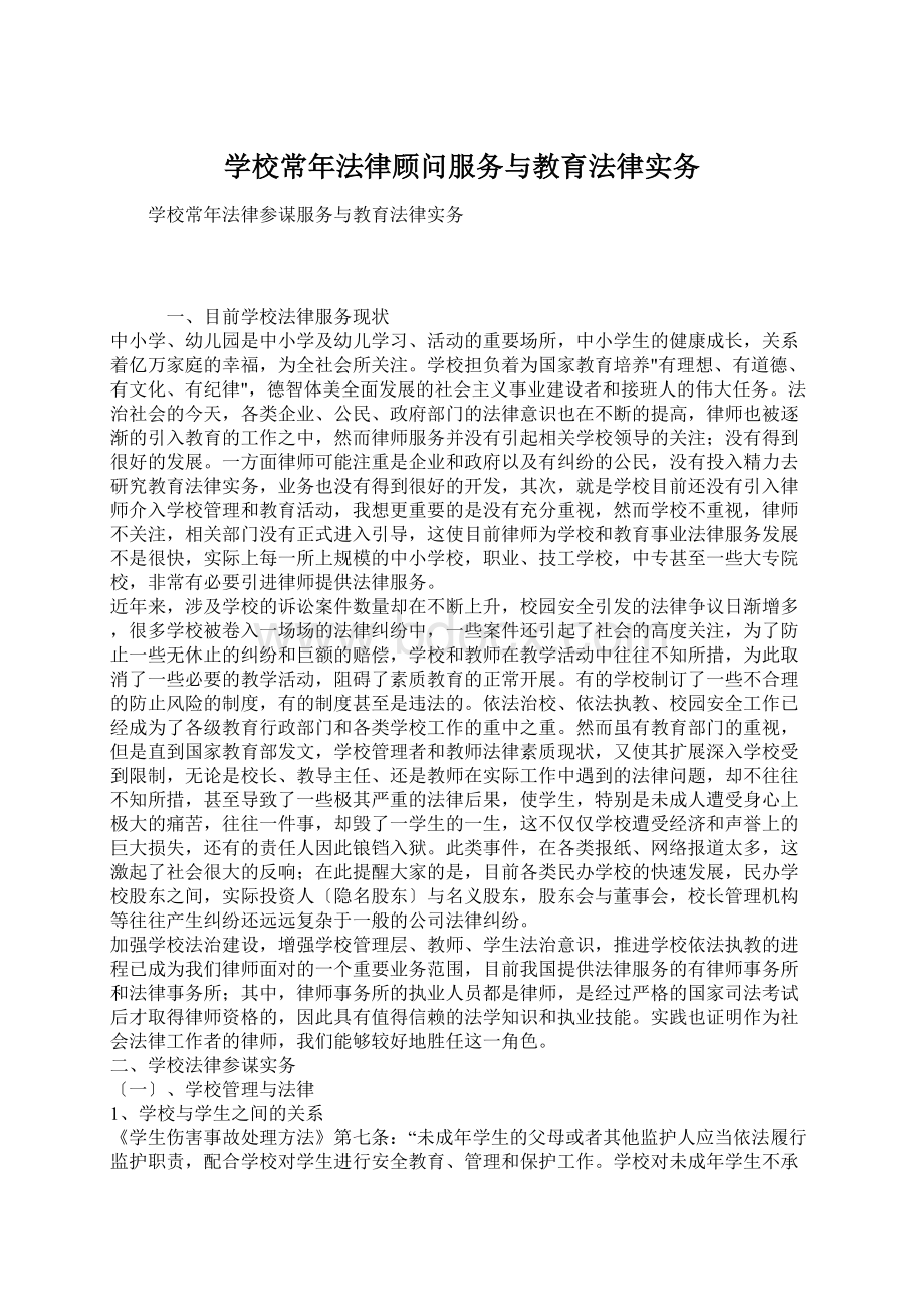 学校常年法律顾问服务与教育法律实务.docx_第1页