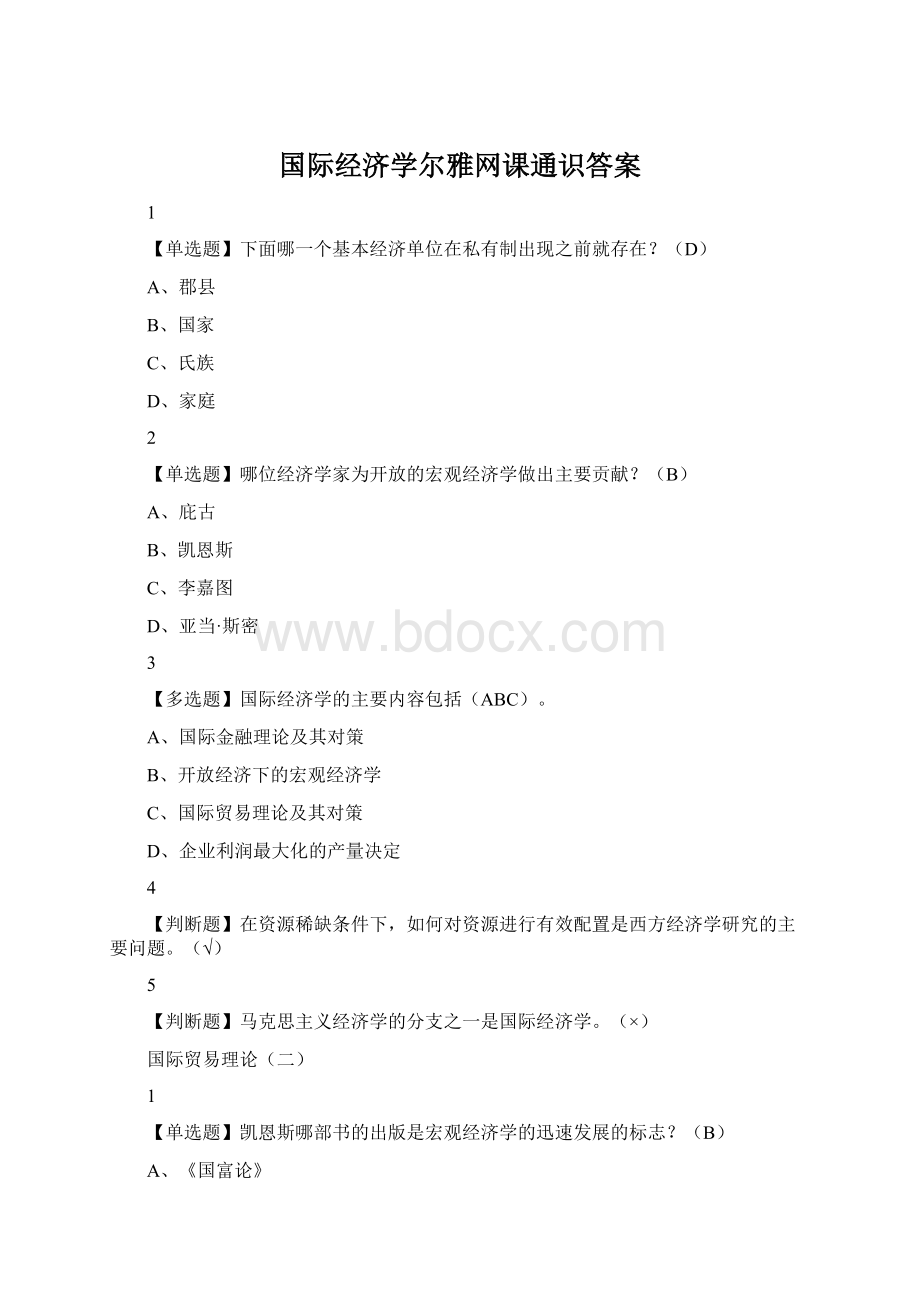 国际经济学尔雅网课通识答案Word文件下载.docx