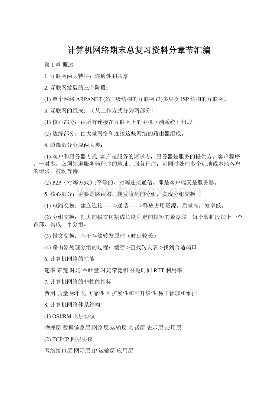 计算机网络期末总复习资料分章节汇编Word格式.docx_第1页