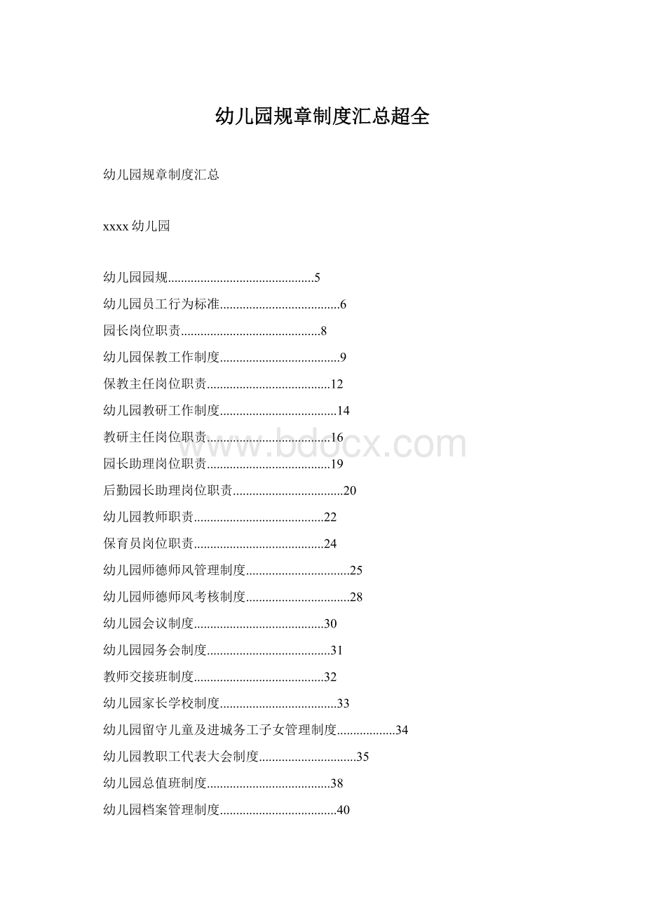 幼儿园规章制度汇总超全.docx_第1页