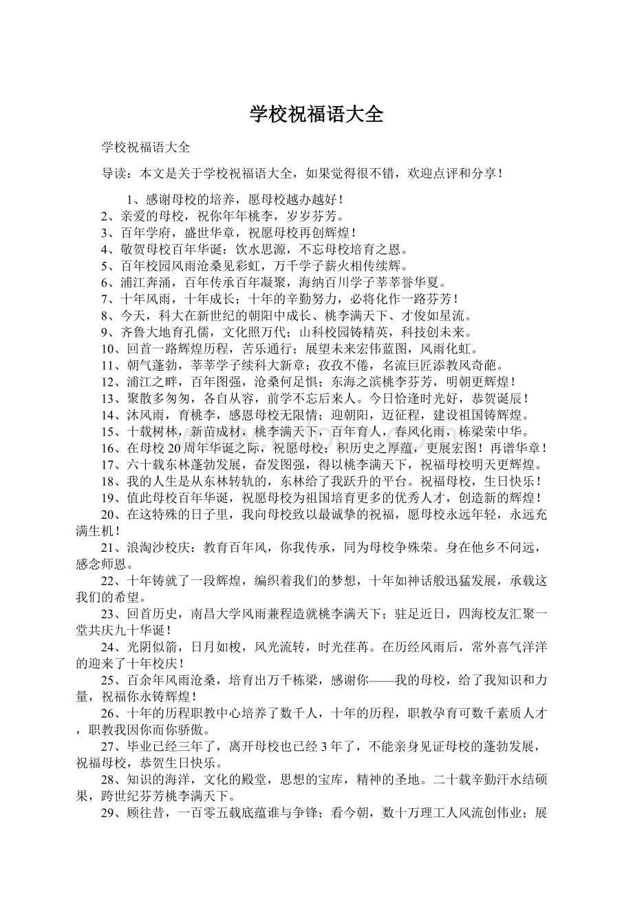 学校祝福语大全Word文档下载推荐.docx