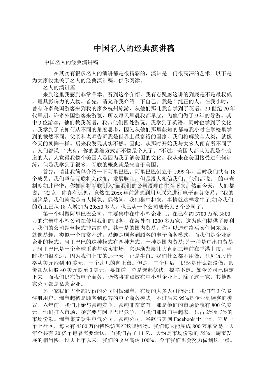 中国名人的经典演讲稿Word文档格式.docx_第1页