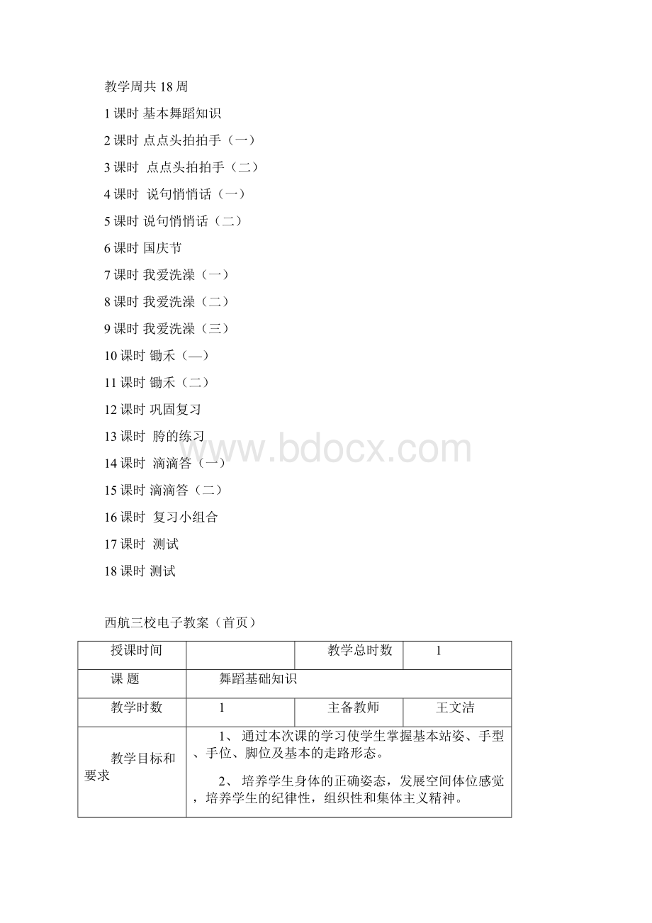 西航三校一年级第一学期形体课教材分析Word格式文档下载.docx_第2页