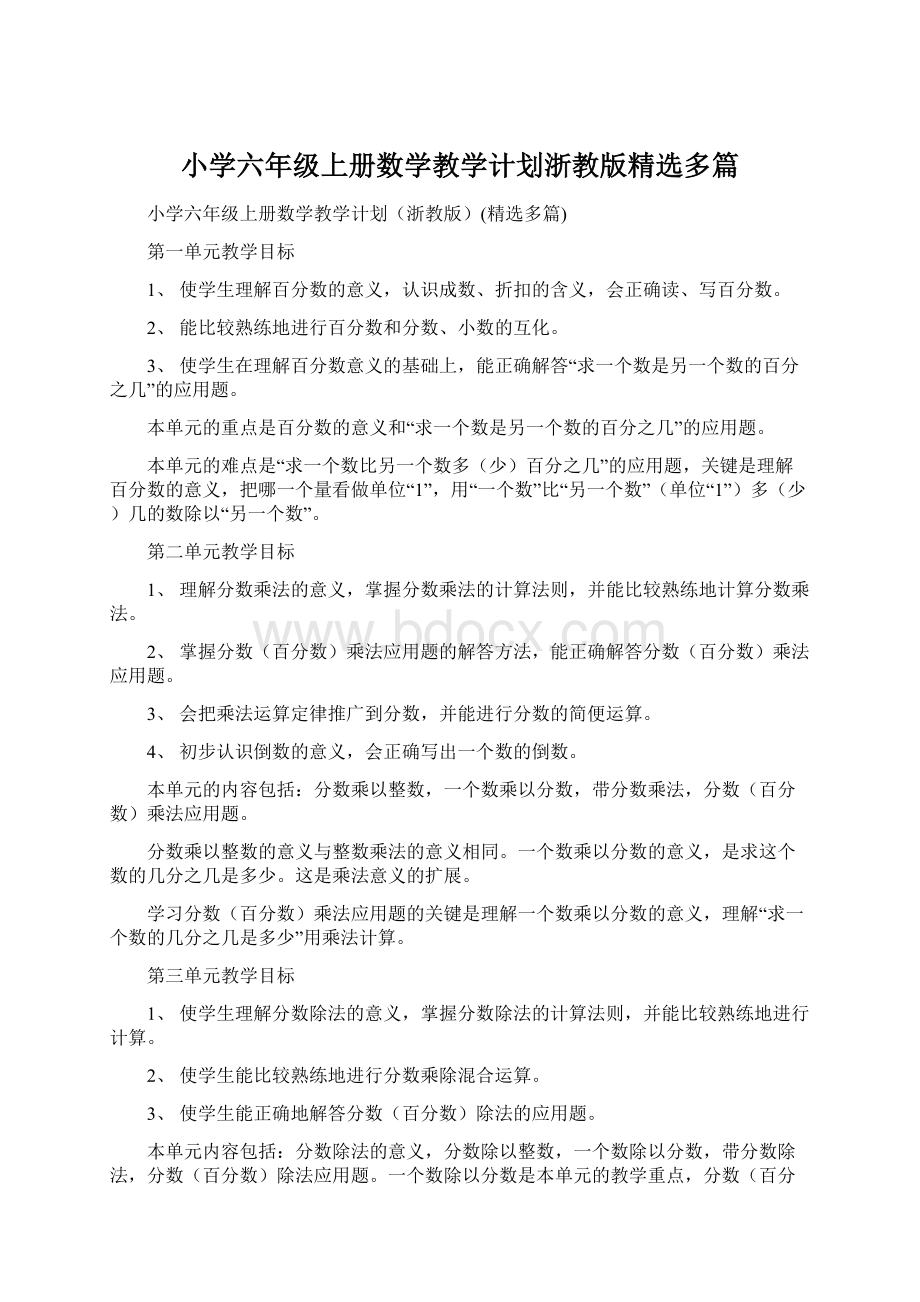 小学六年级上册数学教学计划浙教版精选多篇.docx