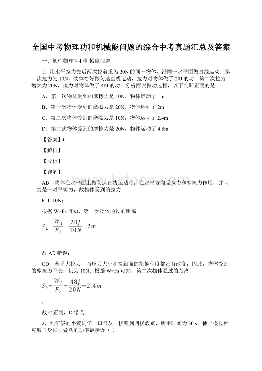 全国中考物理功和机械能问题的综合中考真题汇总及答案Word格式文档下载.docx_第1页