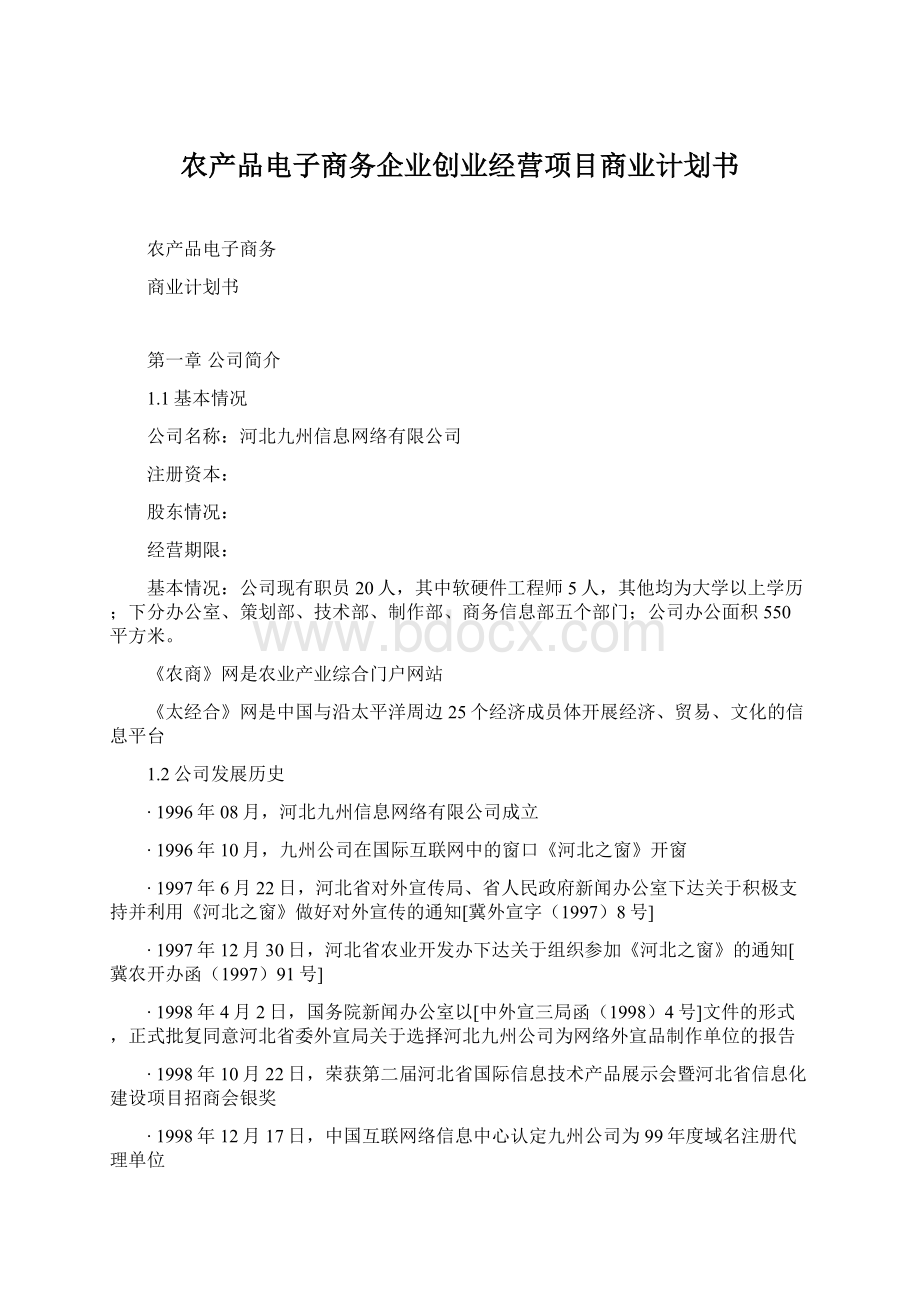 农产品电子商务企业创业经营项目商业计划书文档格式.docx_第1页