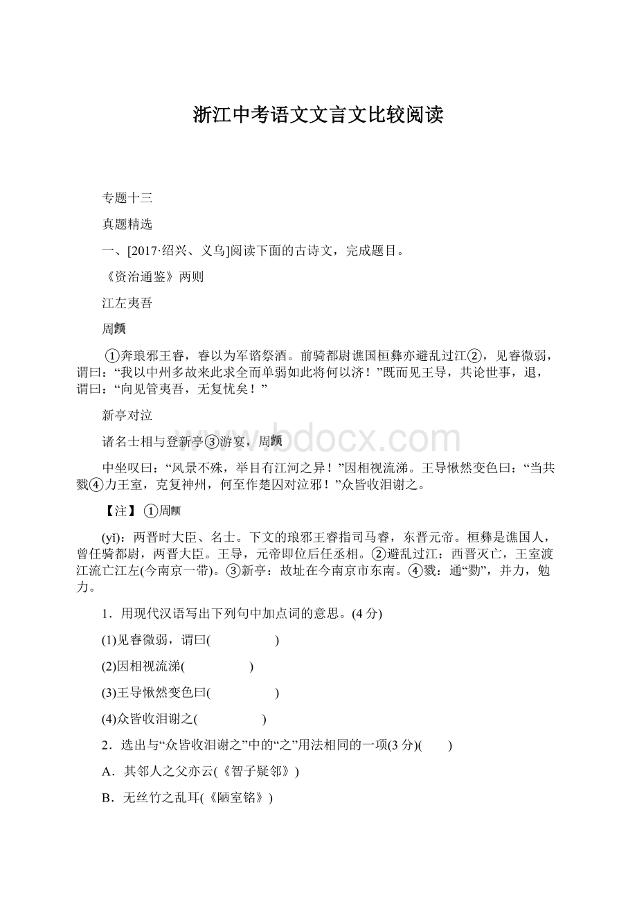 浙江中考语文文言文比较阅读Word格式.docx_第1页