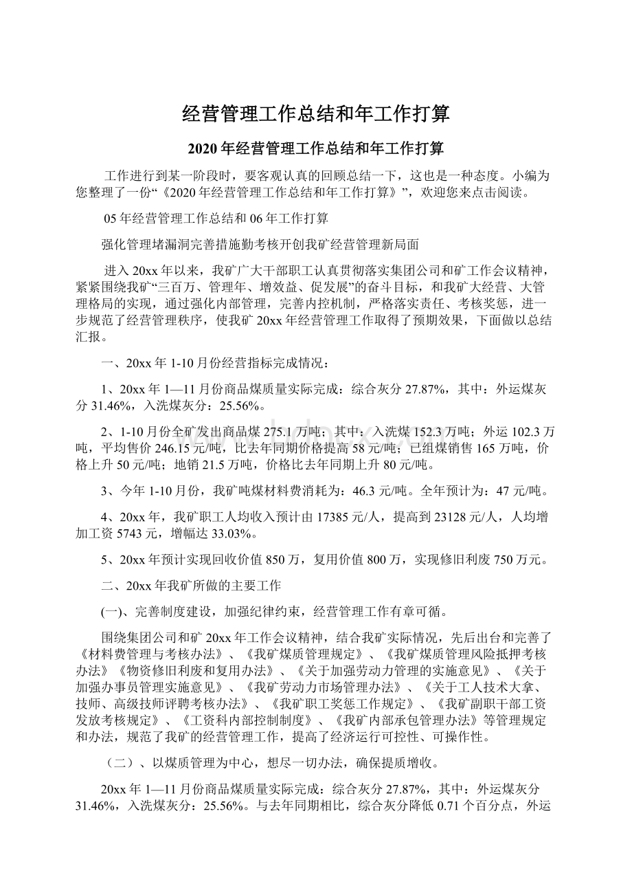 经营管理工作总结和年工作打算文档格式.docx