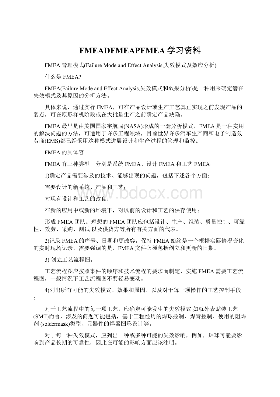 FMEADFMEAPFMEA学习资料Word下载.docx_第1页