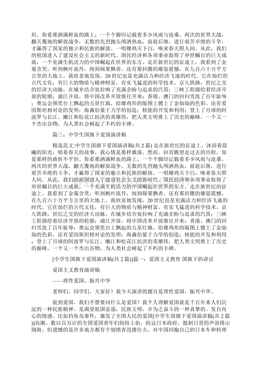 初中优秀学生爱国主题国旗下讲话稿文档格式.docx_第2页