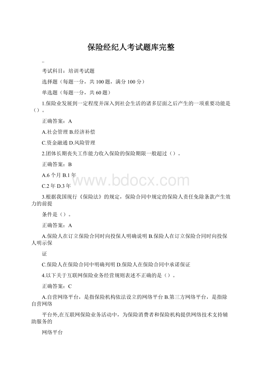 保险经纪人考试题库完整.docx