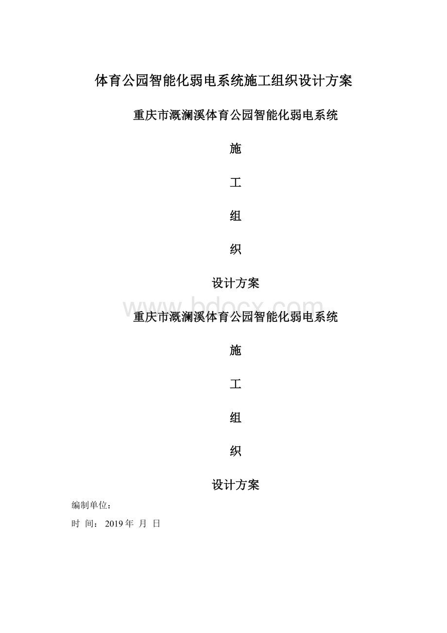 体育公园智能化弱电系统施工组织设计方案.docx