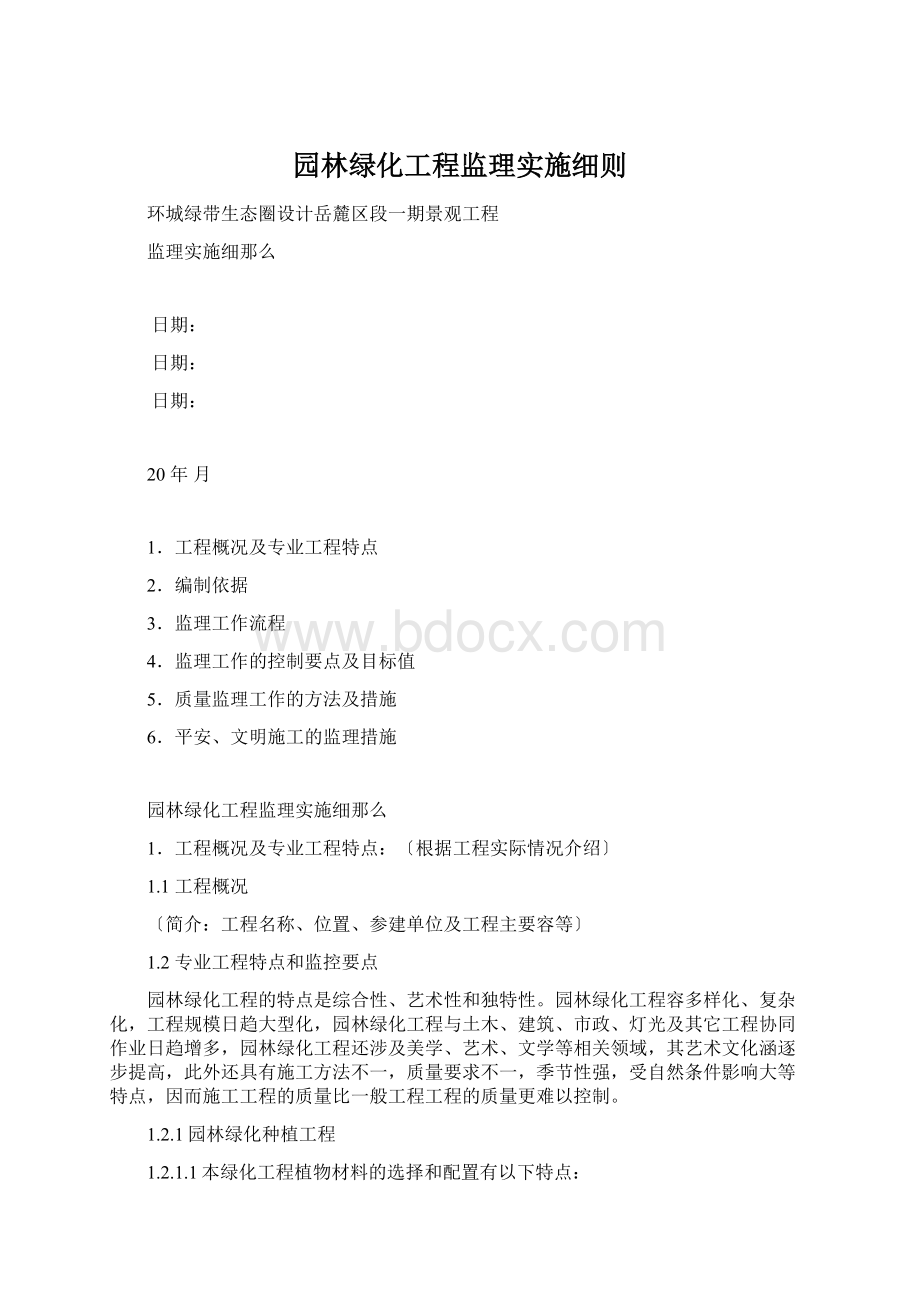 园林绿化工程监理实施细则Word格式.docx