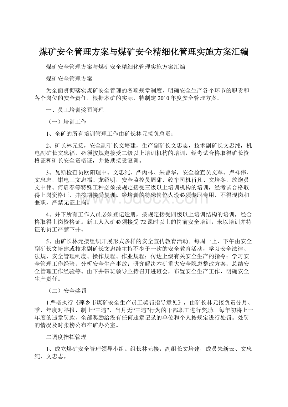 煤矿安全管理方案与煤矿安全精细化管理实施方案汇编.docx