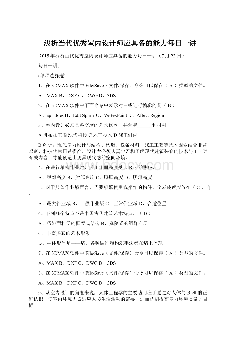 浅析当代优秀室内设计师应具备的能力每日一讲.docx