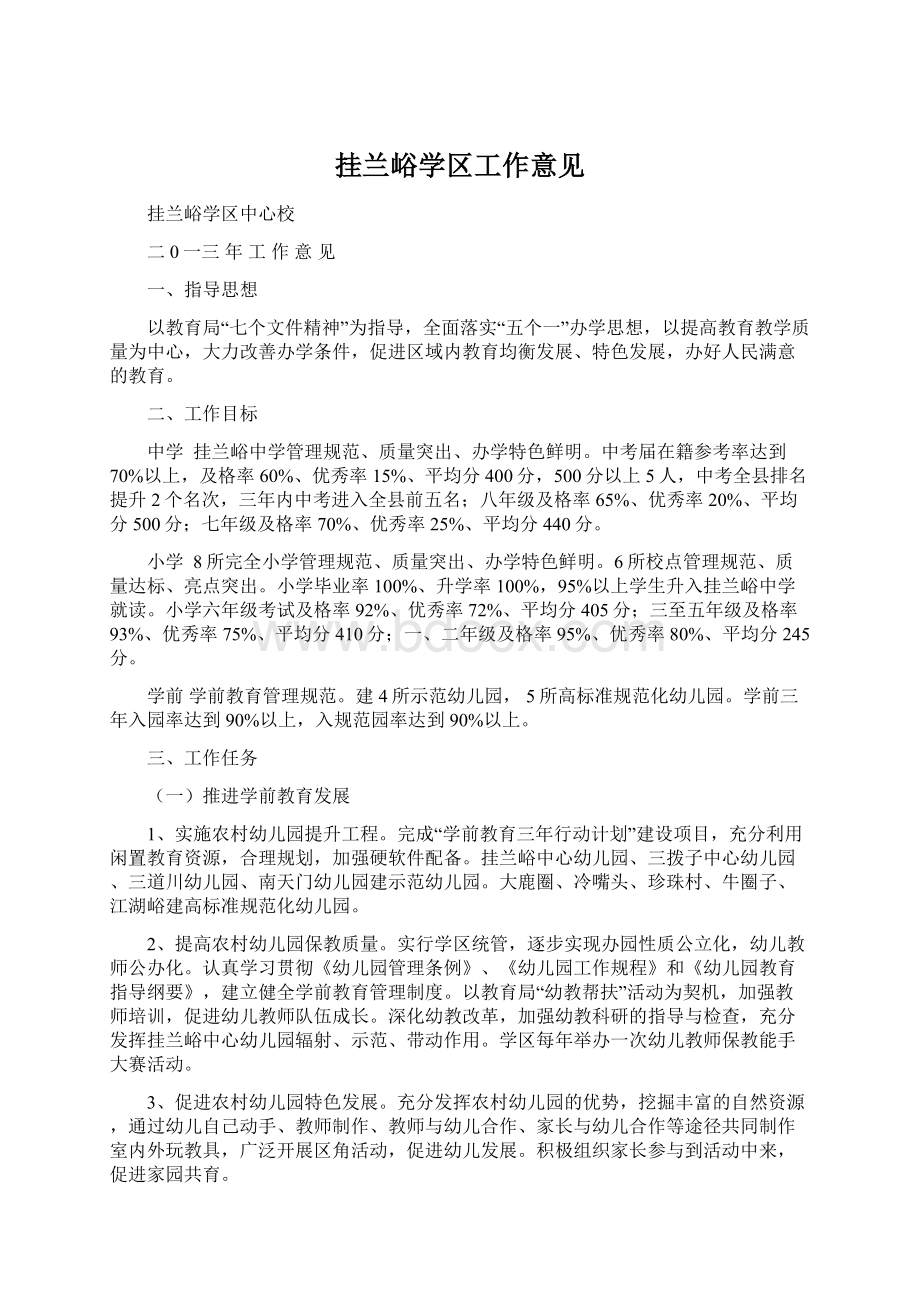 挂兰峪学区工作意见Word下载.docx_第1页