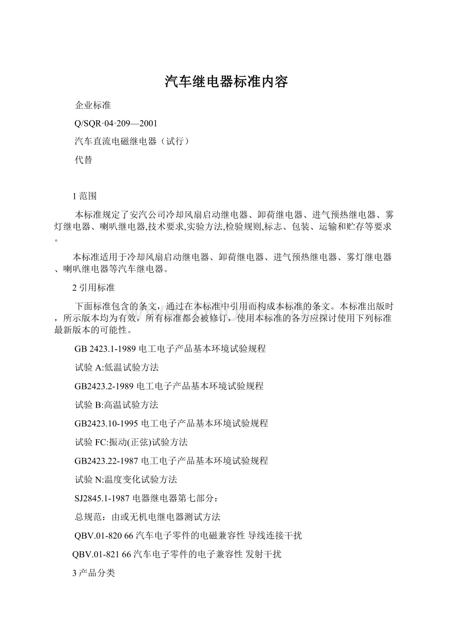 汽车继电器标准内容Word下载.docx