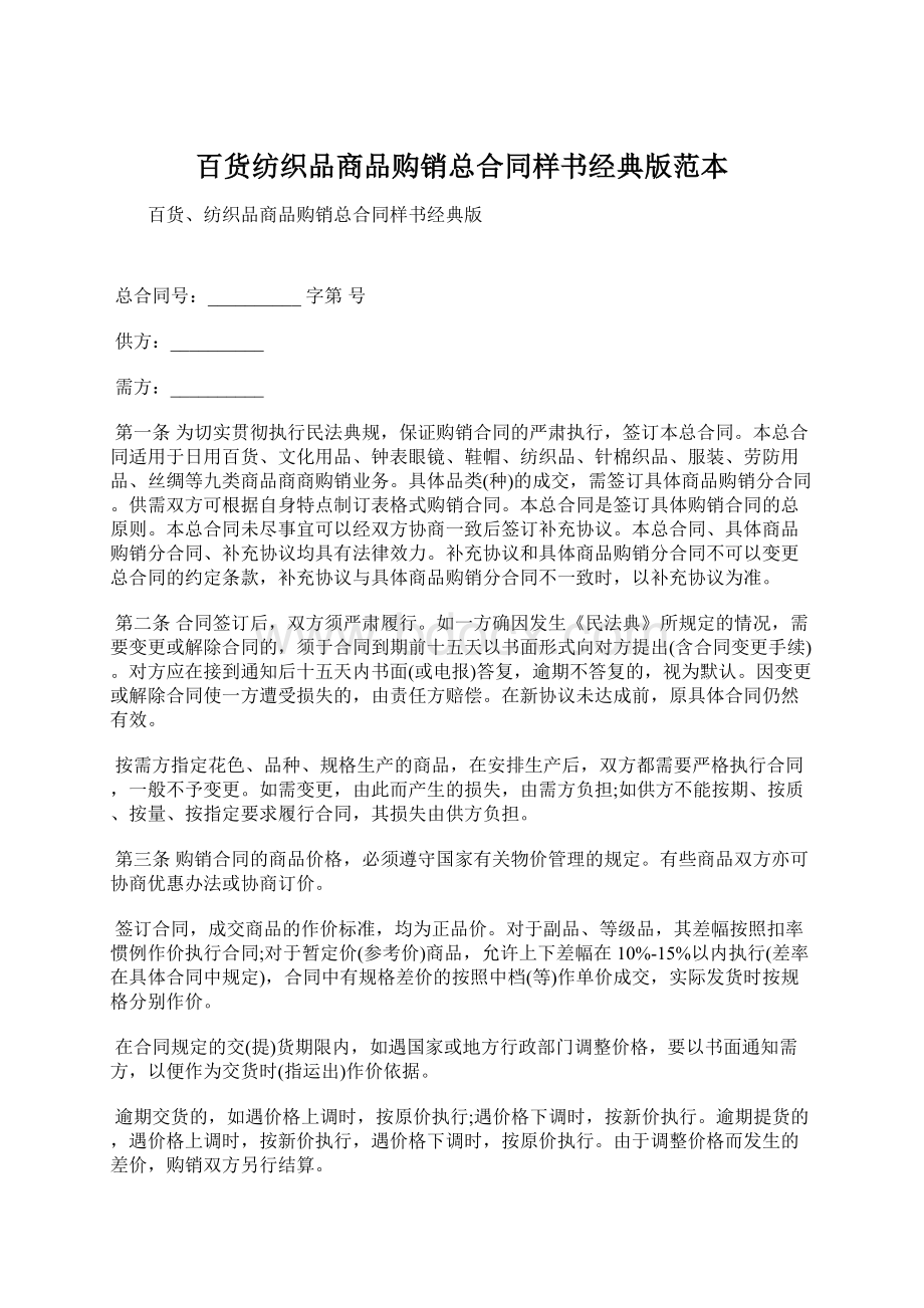 百货纺织品商品购销总合同样书经典版范本.docx_第1页