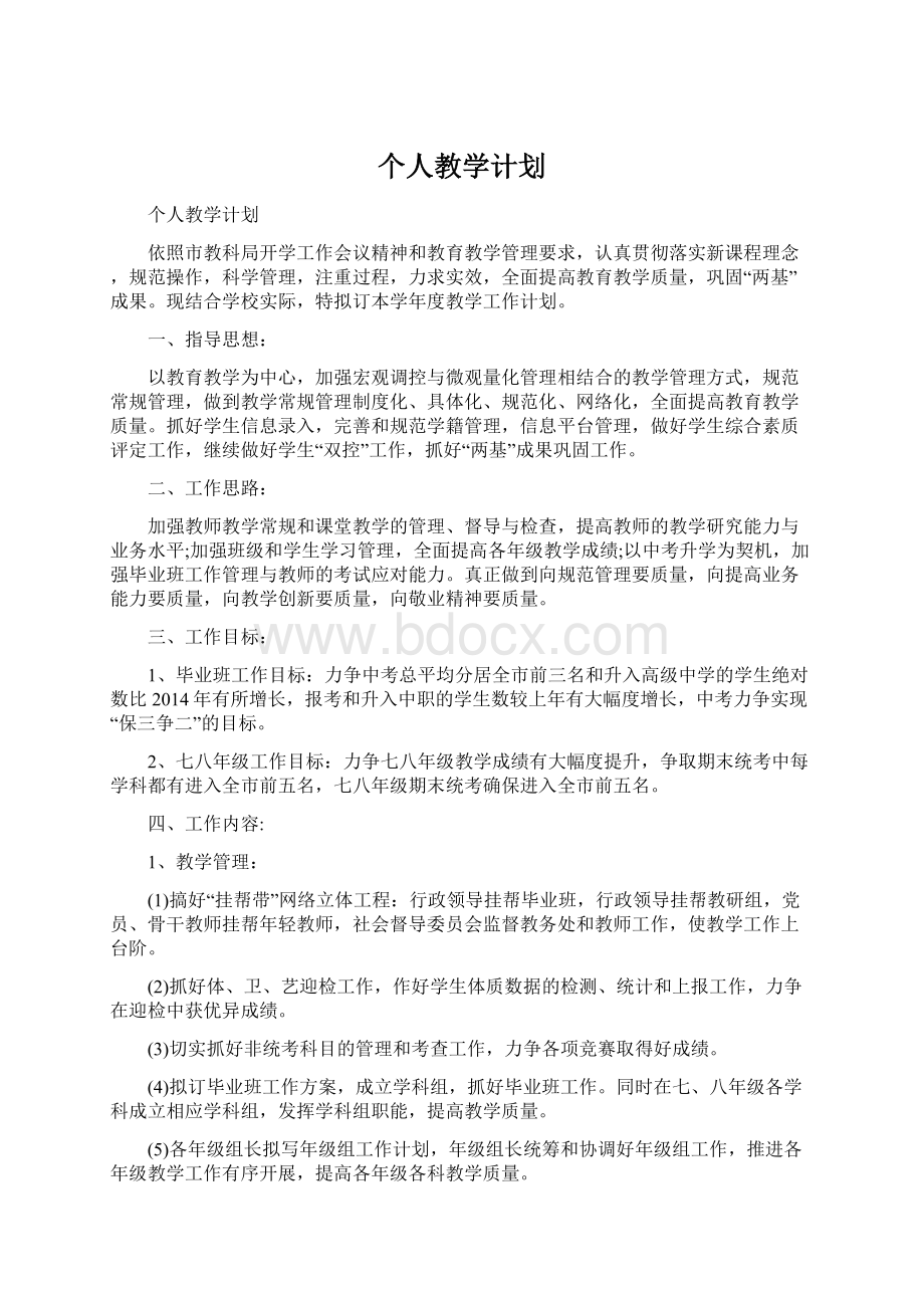 个人教学计划Word格式文档下载.docx