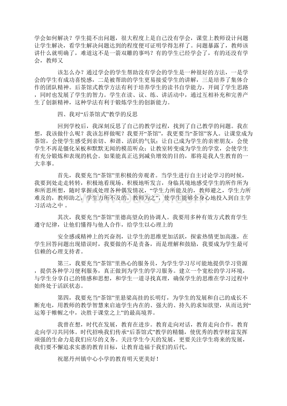 后茶馆式教学读后感文档格式.docx_第3页