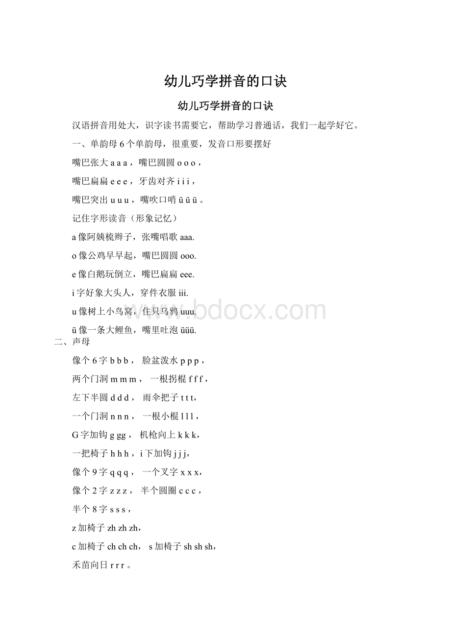 幼儿巧学拼音的口诀Word文件下载.docx_第1页