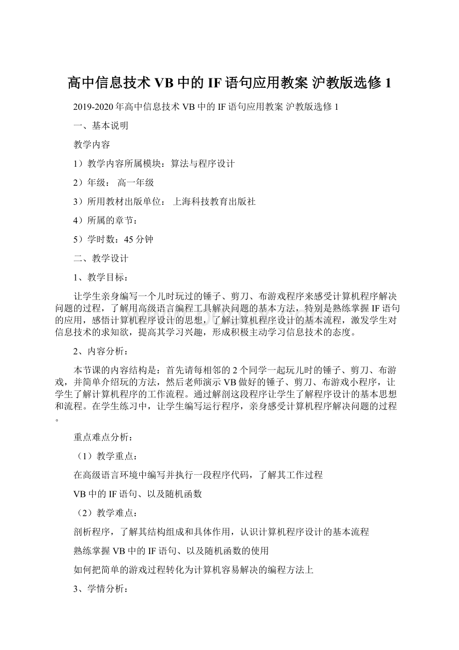 高中信息技术 VB中的IF语句应用教案 沪教版选修1Word文档下载推荐.docx