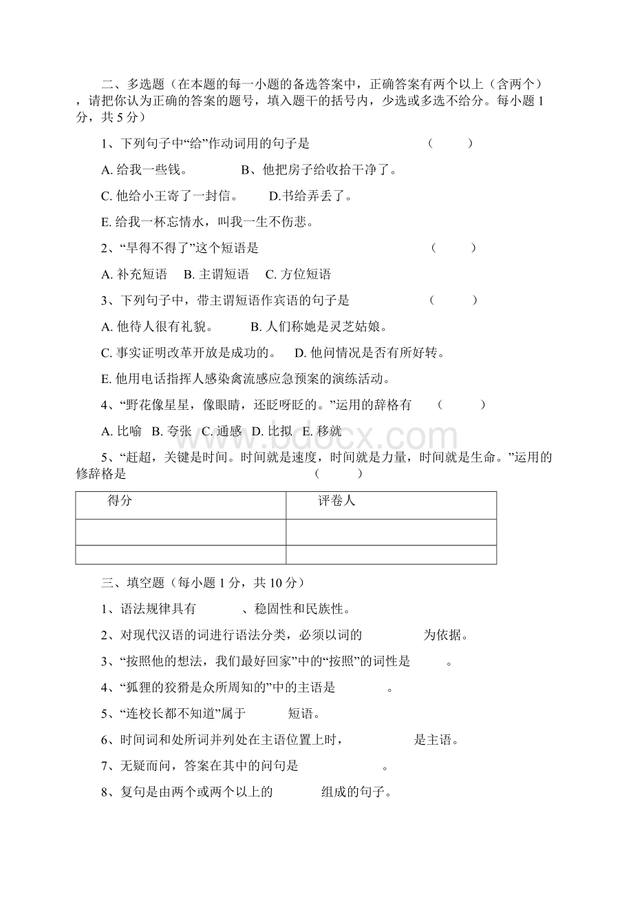 现代汉语模拟题Word下载.docx_第2页