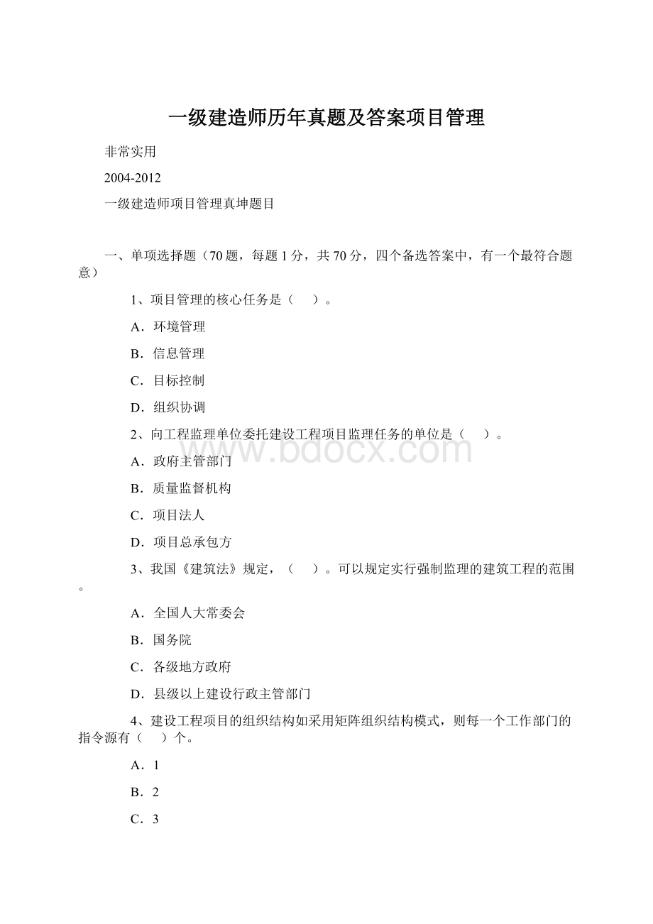 一级建造师历年真题及答案项目管理.docx_第1页