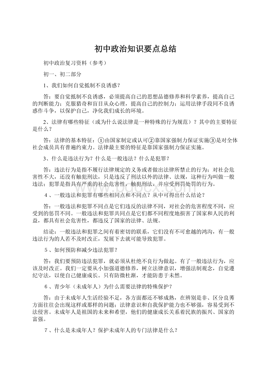 初中政治知识要点总结Word下载.docx