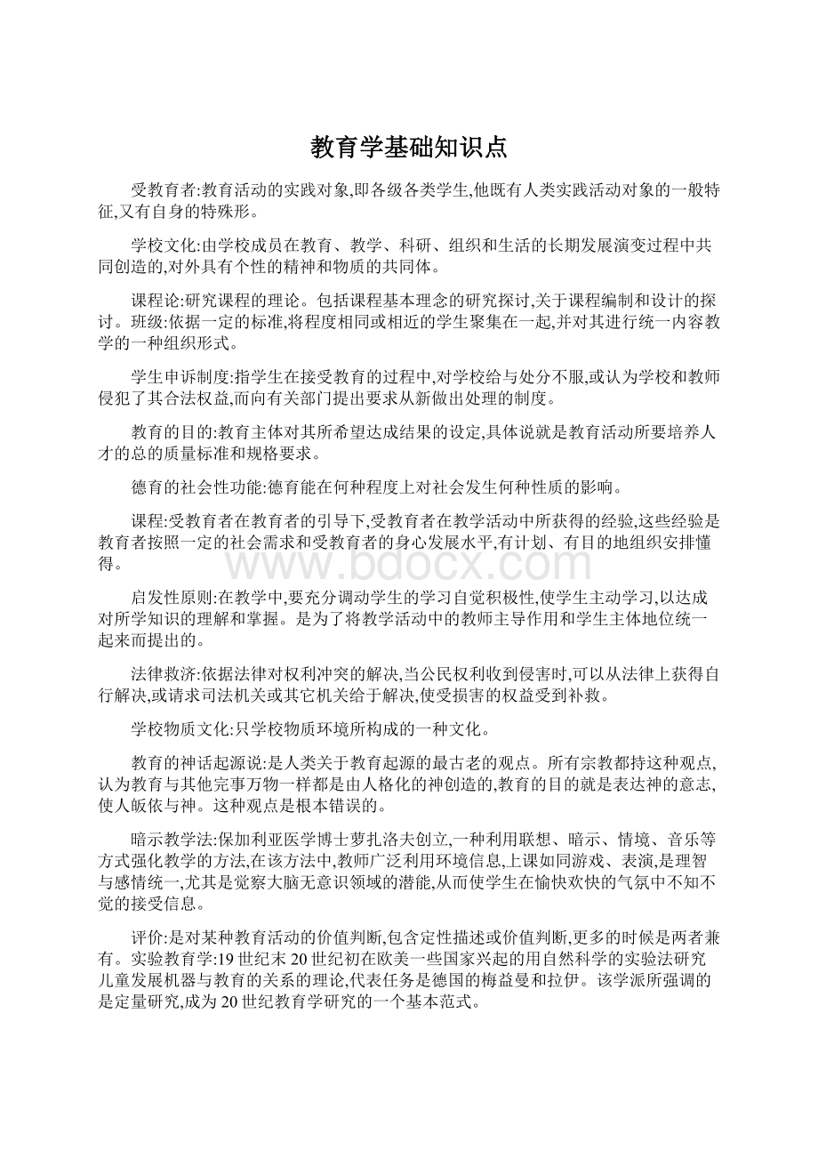 教育学基础知识点文档格式.docx