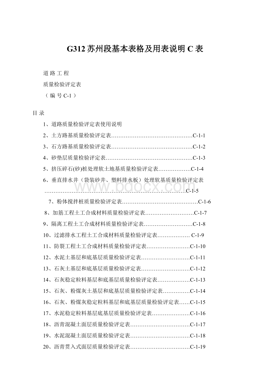 G312苏州段基本表格及用表说明C表Word文件下载.docx