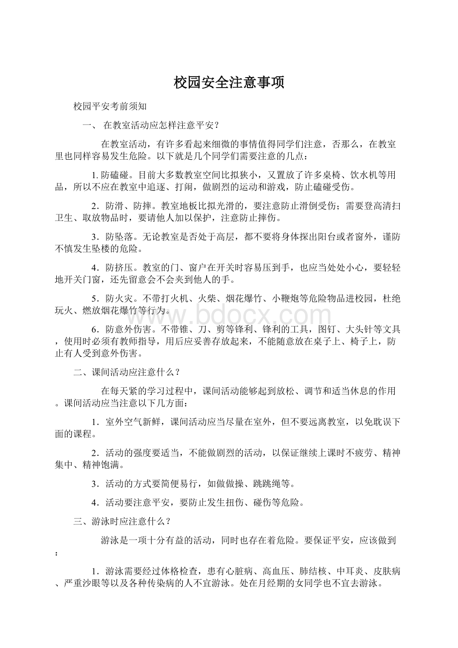 校园安全注意事项文档格式.docx