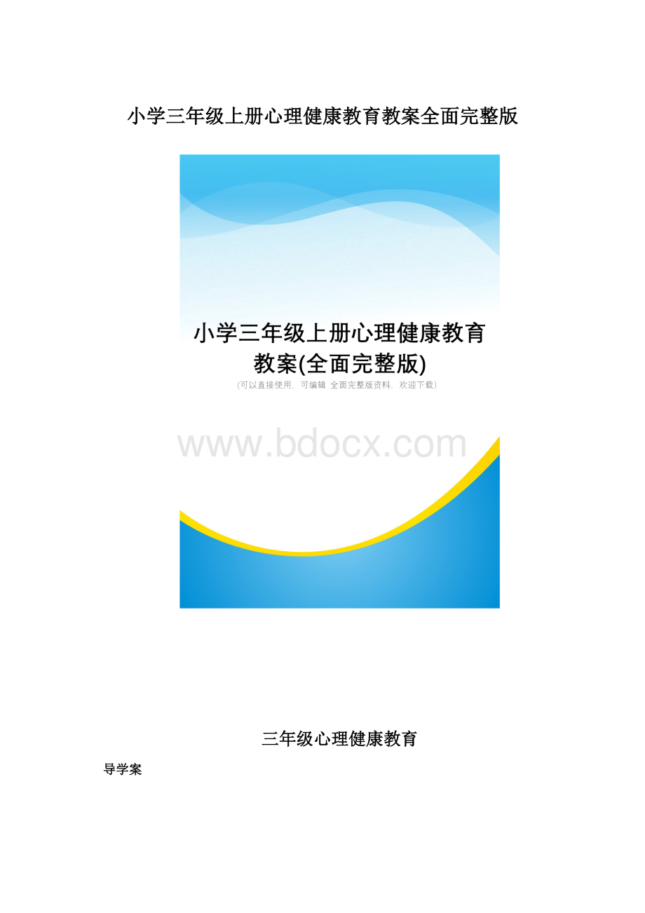 小学三年级上册心理健康教育教案全面完整版文档格式.docx