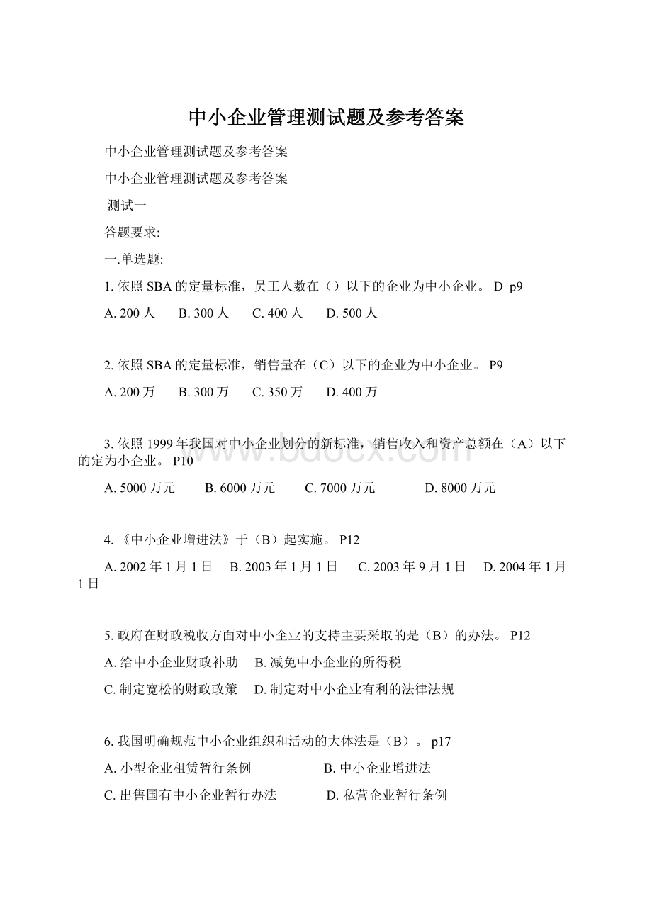 中小企业管理测试题及参考答案.docx