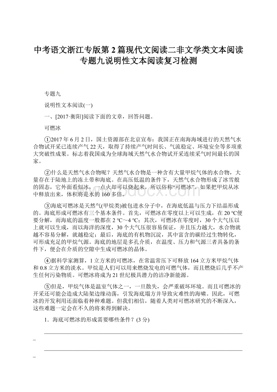 中考语文浙江专版第2篇现代文阅读二非文学类文本阅读专题九说明性文本阅读复习检测.docx_第1页