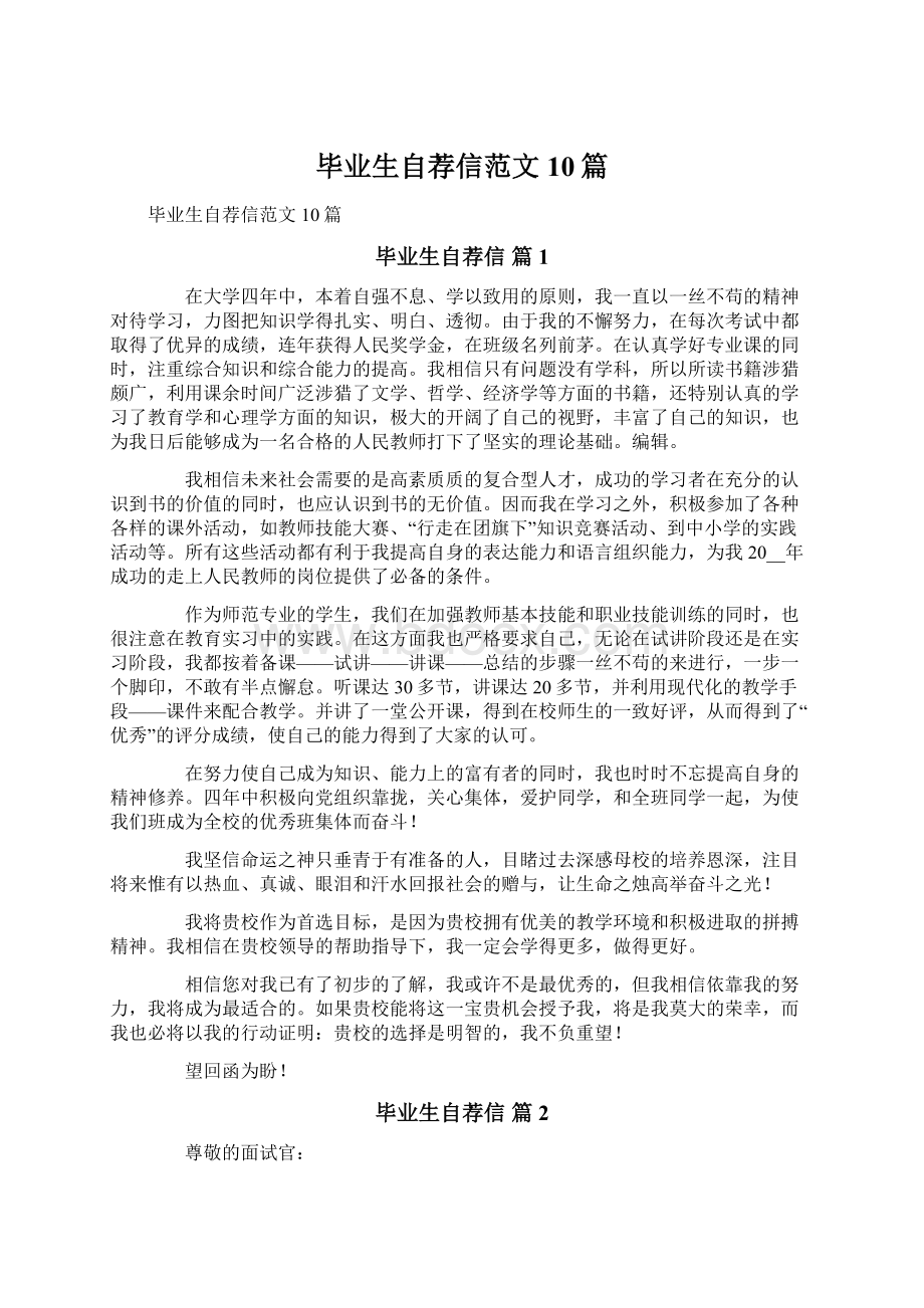 毕业生自荐信范文10篇.docx_第1页