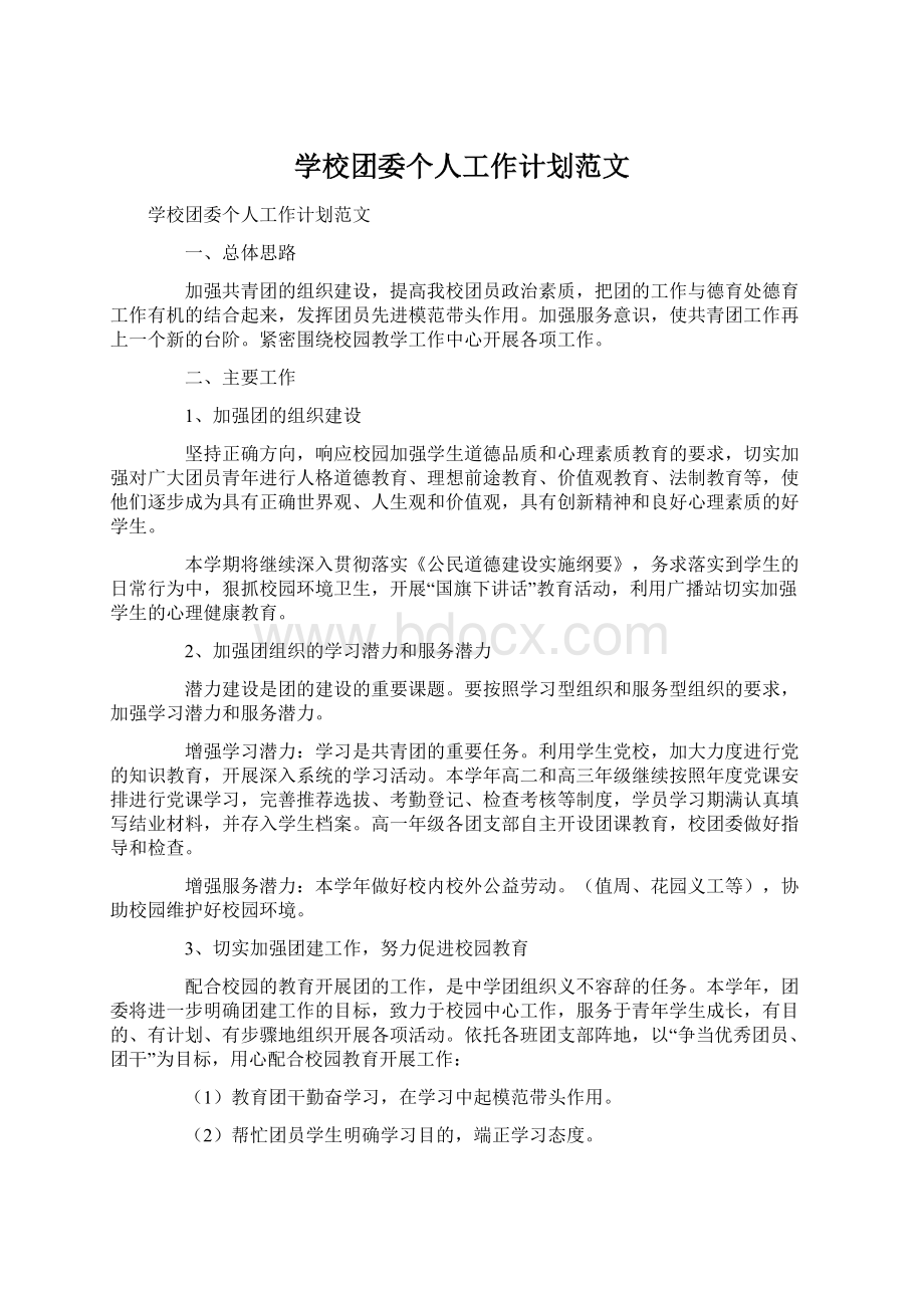 学校团委个人工作计划范文.docx