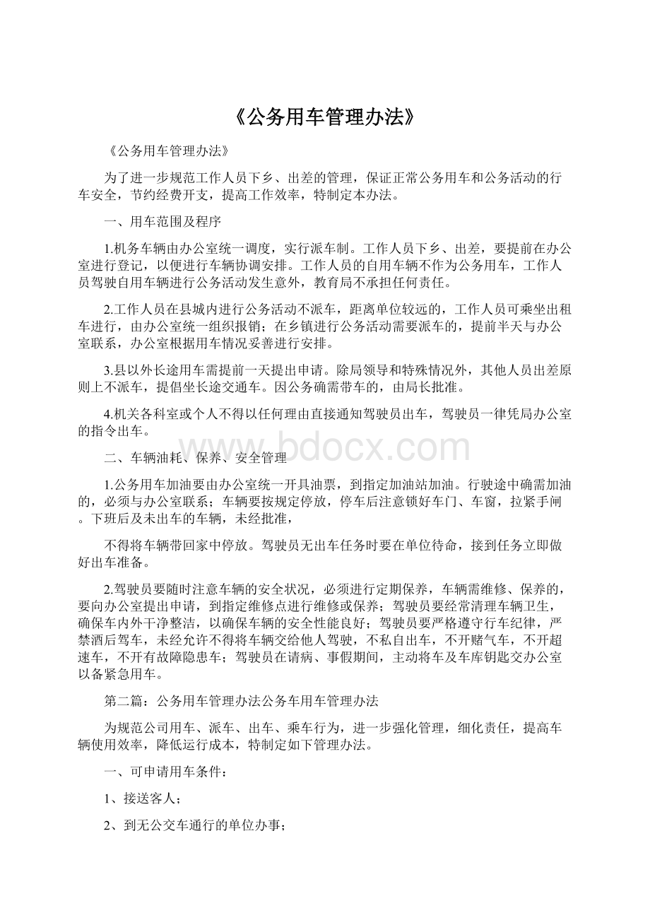 《公务用车管理办法》.docx