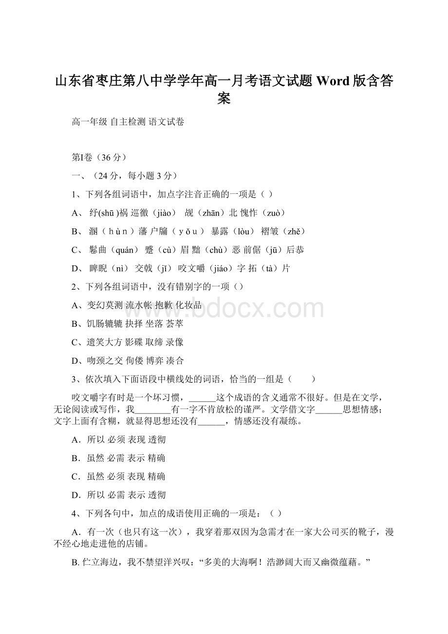 山东省枣庄第八中学学年高一月考语文试题 Word版含答案.docx